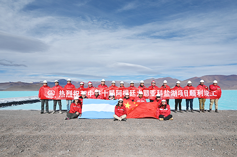 阿根廷時間5月15日,中阿施工人員慶祝尤耶亞科鹽湖工程完工。 (中鐵十局 供圖)