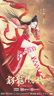 ◎ 藍心妍主演《新龍門客棧》。