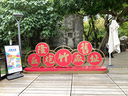 益隆炮竹廠遺址