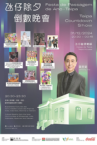 ◎ 氹仔除夕倒數演唱會。