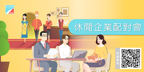 ◎ 勞工局本月續辦行業配對會。