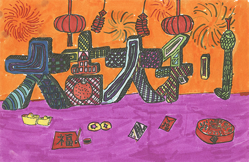 吉祥賀語 培道中學(南灣分校) 四年級 張思行