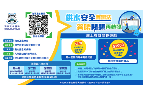 ◎ 「供水安全有辦法」線上有獎問答遊戲。