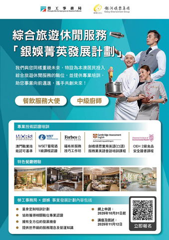 ◎ 勞工局與休閒企業推出就業+培訓計劃。