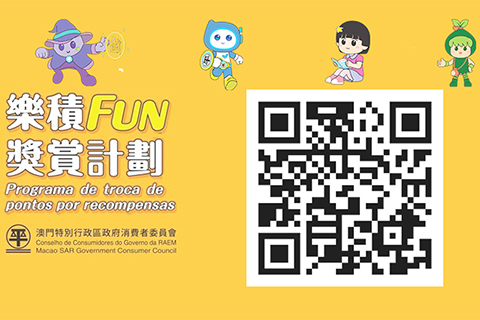 ◎ 消費者委員會推出獎賞問答遊戲。