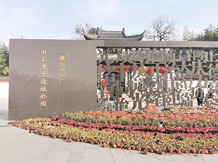 國家考古遺址公園