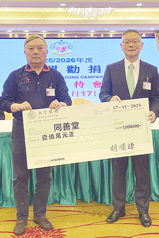 ◎ 胡順謙率先向同善堂捐贈一百萬澳門元。