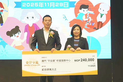 ◎ 金沙中國並向「街坊總會平安通慈善基金」捐贈善款。