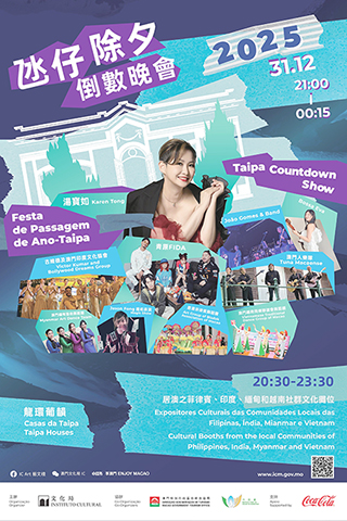 ◎ 「二零二五氹仔除夕倒數晚會」。