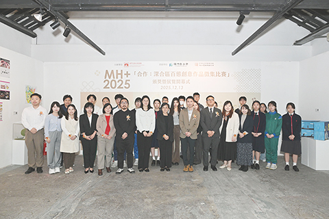 ◎ MH+二零二五「合作:深合區百態創意作品徵集比賽」頒獎暨展覽開幕式大合照。