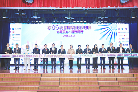 ◎ 澳門志願者總會舉辦第十四屆澳門志願者表彰禮。