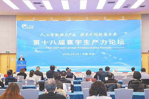 ◎ 第十八屆寰宇生產力論壇開幕。