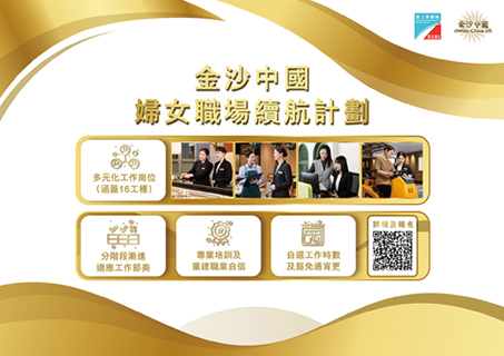 ◎ 勞工局與金沙推出「婦女職場續航計劃」。