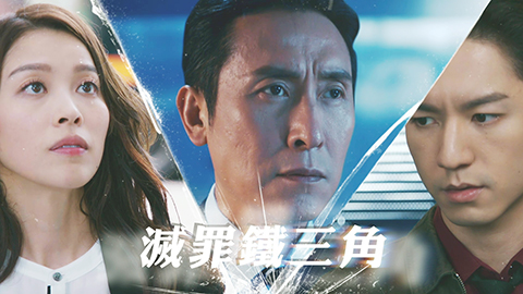 ◎ 《非常檢控觀》一月十九日起播映。