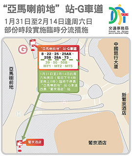 ◎ 亞馬喇前地站G車道本周六起部分時段採分流措施。