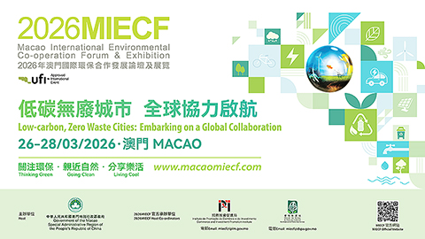 ◎ 國際環保盛會2026MIECF將於三月二十六日至二十八日舉行。