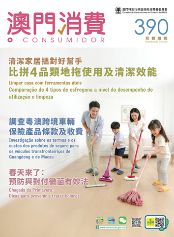 ◎ 第三九0期《澳門消費》出版。