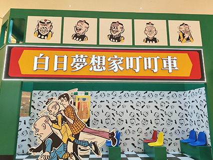 白日夢想家叮叮車