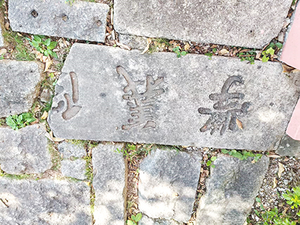 東方基金會花園地上的石碑