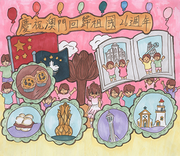慶祝澳門回歸 沙梨頭坊眾學校 六年級 何靜瑜