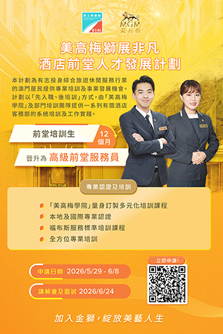 ◎ 勞工局與美高梅合作推出就業+培訓專項計劃。