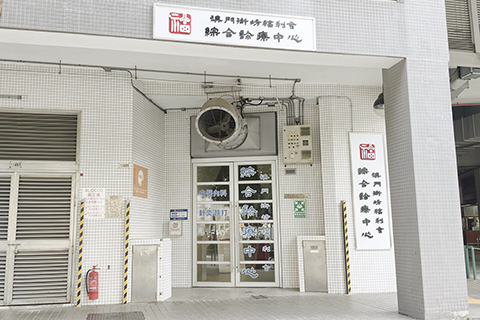 ◎ 北區青洲坊澳門街坊福利會綜合診療中心。