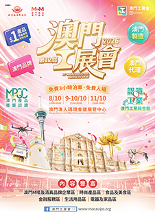◎ 第十二屆澳門工展會海報。