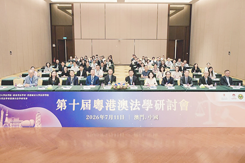 ◎ 澳大舉辦粵港澳法學研討會。