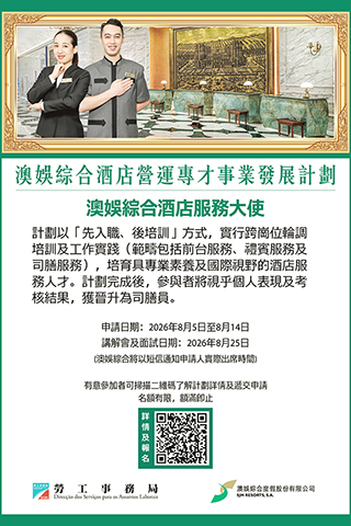 ◎ 勞工局與澳娛綜合合作推出就業+培訓專項計劃。