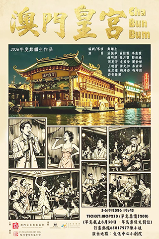 ◎ 《澳門皇宮》宣傳海報。