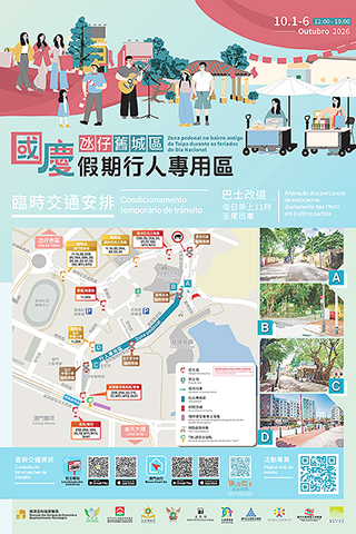 ◎ 「國慶假期氹仔舊城區行人專用區」海報。