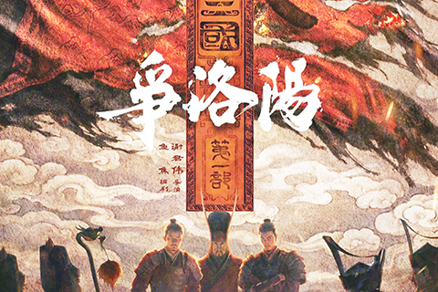 ◎ 《三國第一部:爭洛陽》海報(網上圖片)。
