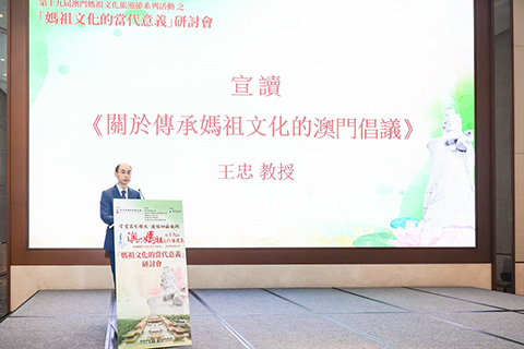 ◎ 王忠教授宣讀《關於傳承媽祖文化的澳門倡議》。