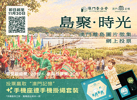 ◎ 「澳門離島圖片徵集」推出網上投票活動。
